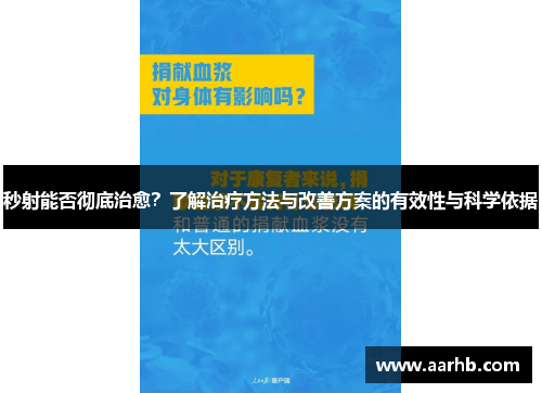 秒射能否彻底治愈?了解治疗方法与改善方案的有效性与科学依据 秒射能否彻底治愈?了解治疗方法与改善方案的有效性与科学依据