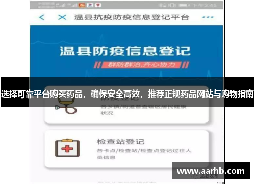 选择可靠平台购买药品,确保安全高效,推荐正规药品网站与购物指南 选择可靠平台购买药品,确保安全高效,推荐正规药品网站与购物指南