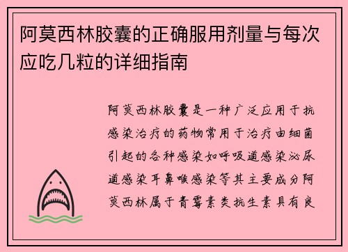 阿莫西林胶囊的正确服用剂量与每次应吃几粒的详细指南 阿莫西林胶囊的正确服用剂量与每次应吃几粒的详细指南