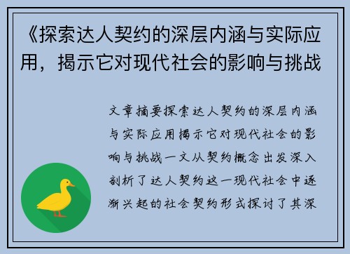 《探索达人契约的深层内涵与实际应用，揭示它对现代社会的影响与挑战》