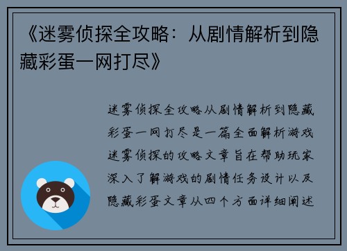 《迷雾侦探全攻略：从剧情解析到隐藏彩蛋一网打尽》