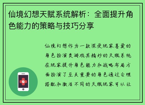 仙境幻想天赋系统解析：全面提升角色能力的策略与技巧分享