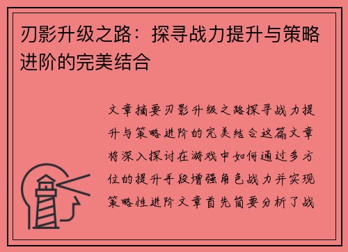 刃影升级之路：探寻战力提升与策略进阶的完美结合