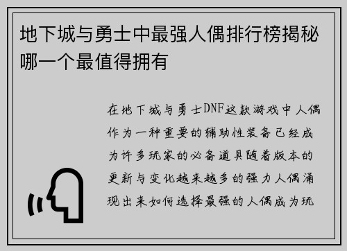 地下城与勇士中最强人偶排行榜揭秘哪一个最值得拥有