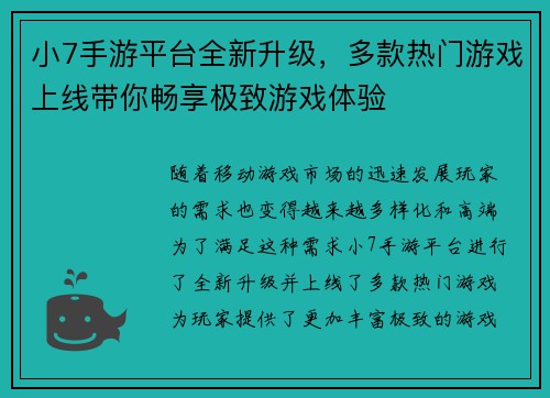 小7手游平台全新升级，多款热门游戏上线带你畅享极致游戏体验